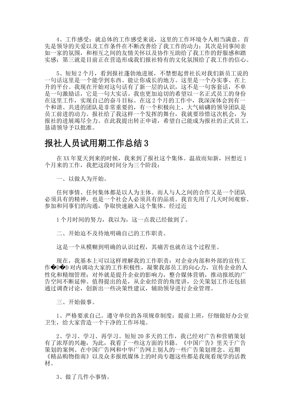 报社人员试用期工作总结-_第3页