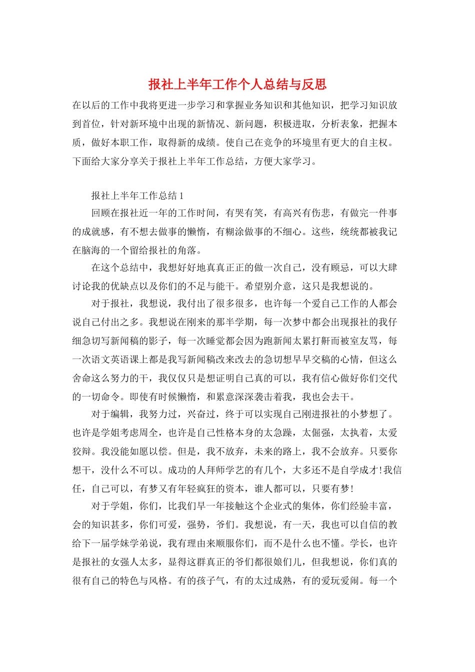 报社上半年工作个人总结与反思_第1页