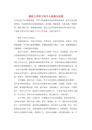 报社上半年工作个人总结与反思