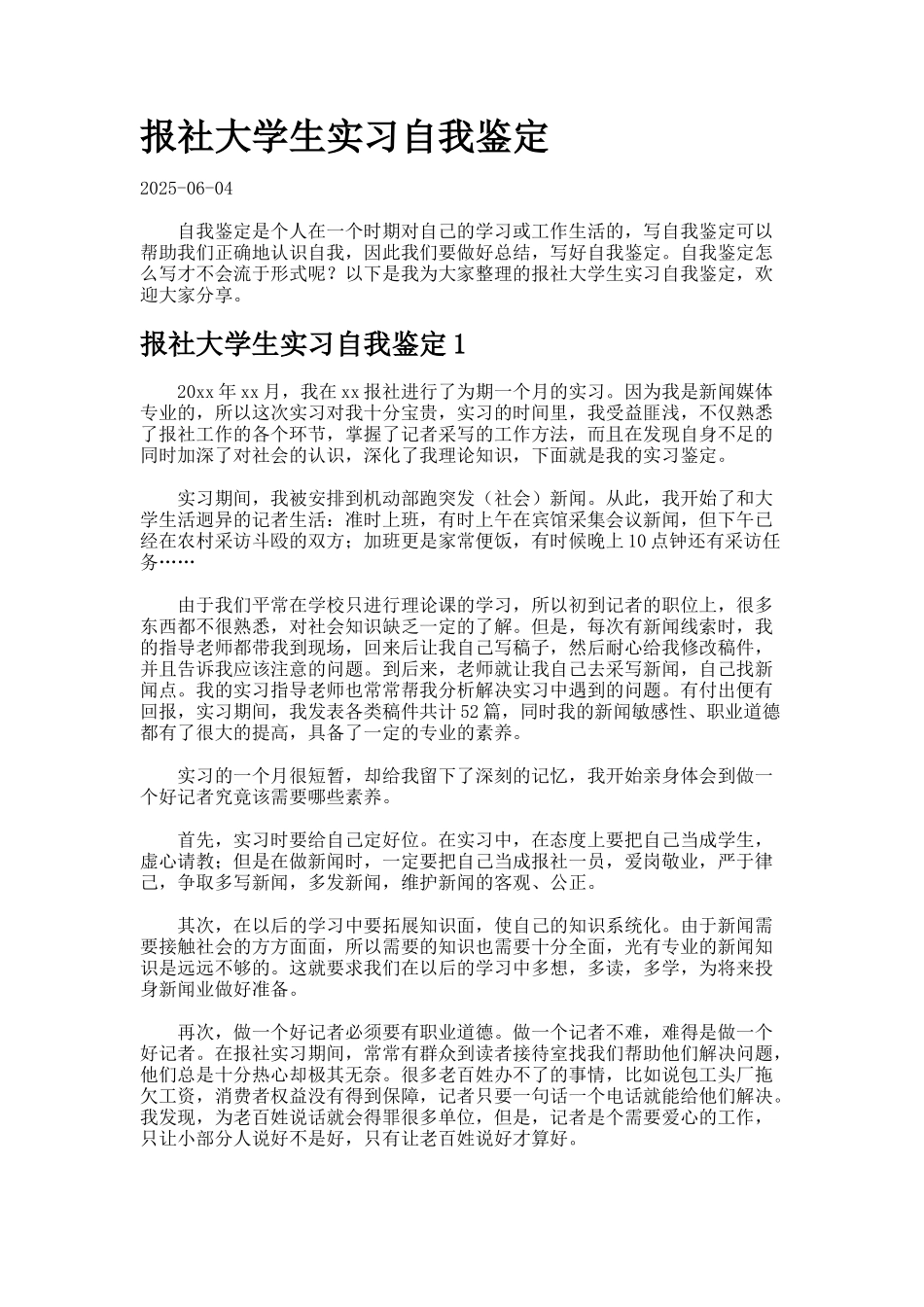 报社大学生实习自我鉴定-_第1页