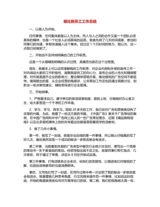 报社新员工工作总结