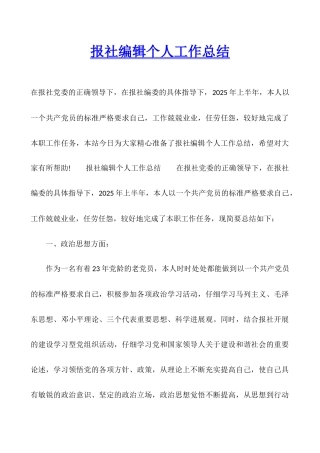 报社编辑个人工作总结