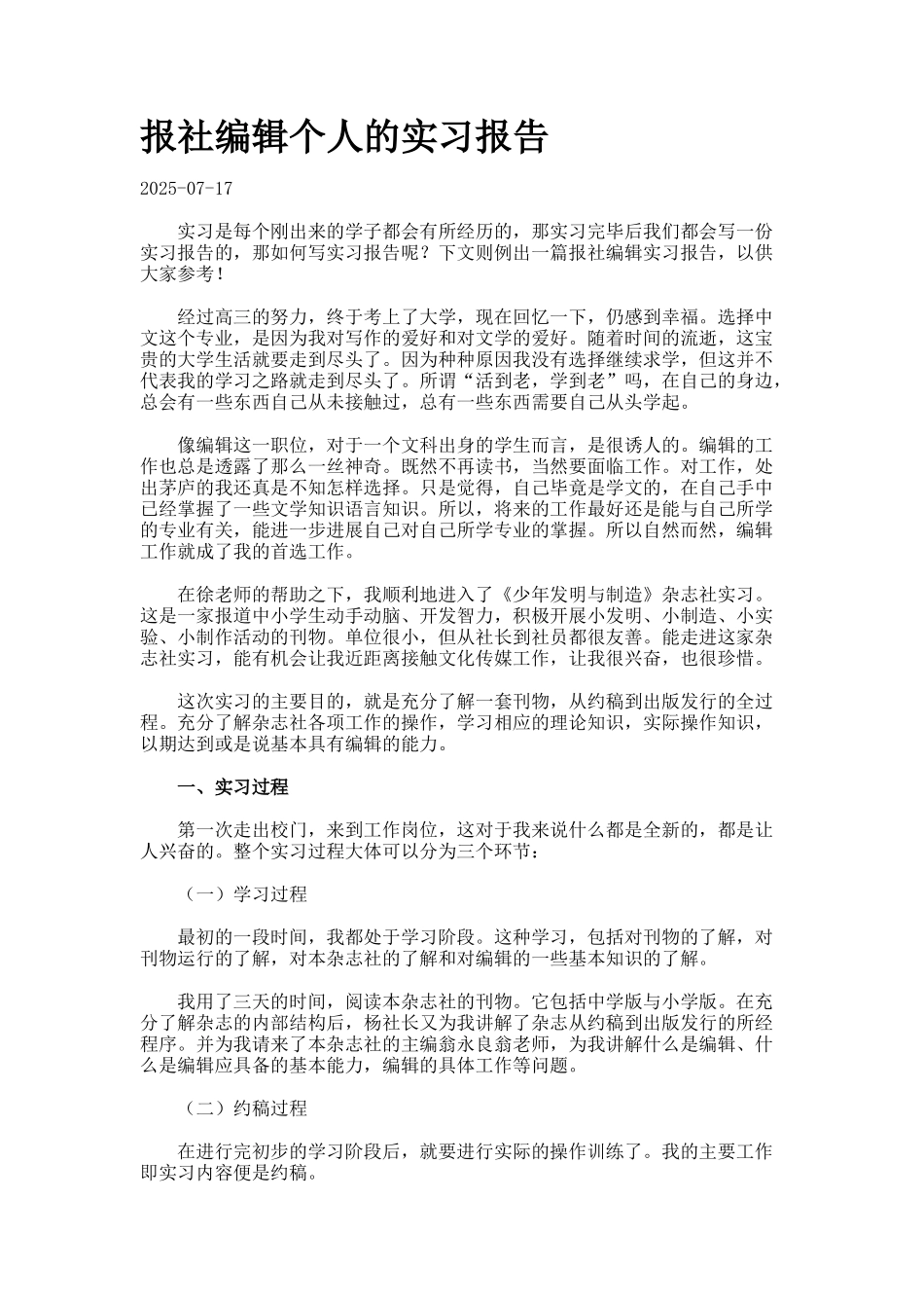 报社编辑个人的实习报告_第1页