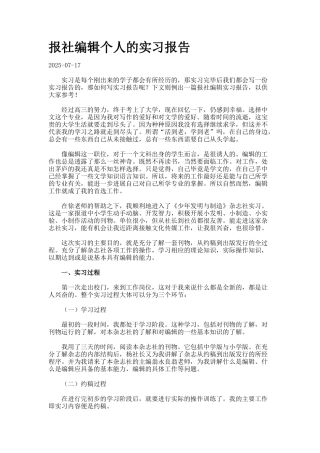 报社编辑个人的实习报告