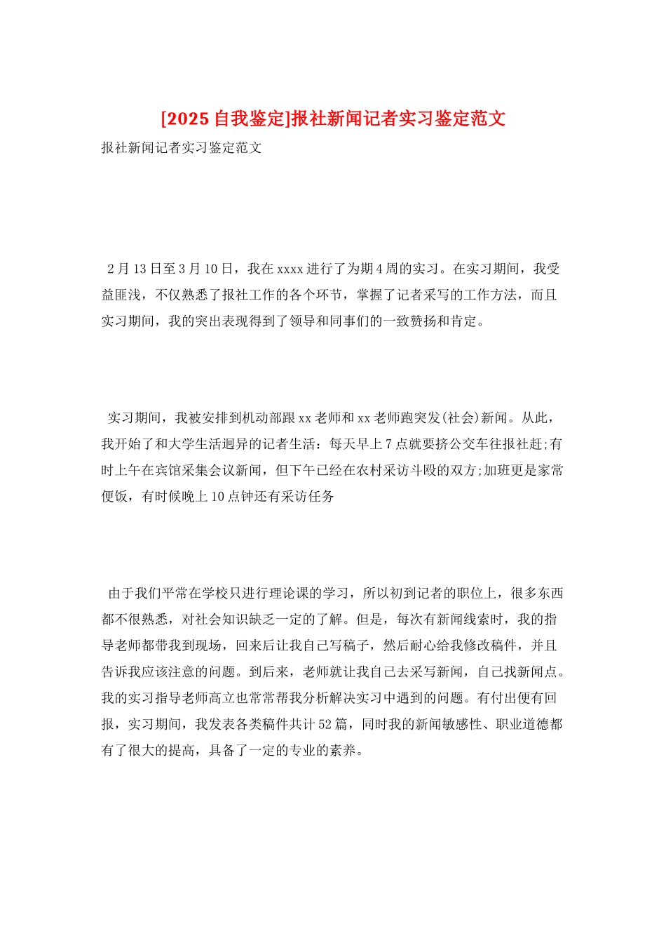 报社新闻记者实习鉴定范文_第1页