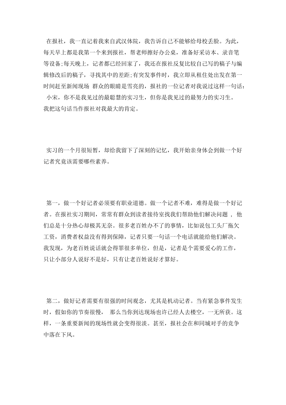 报社新闻记者实习鉴定范文_第2页
