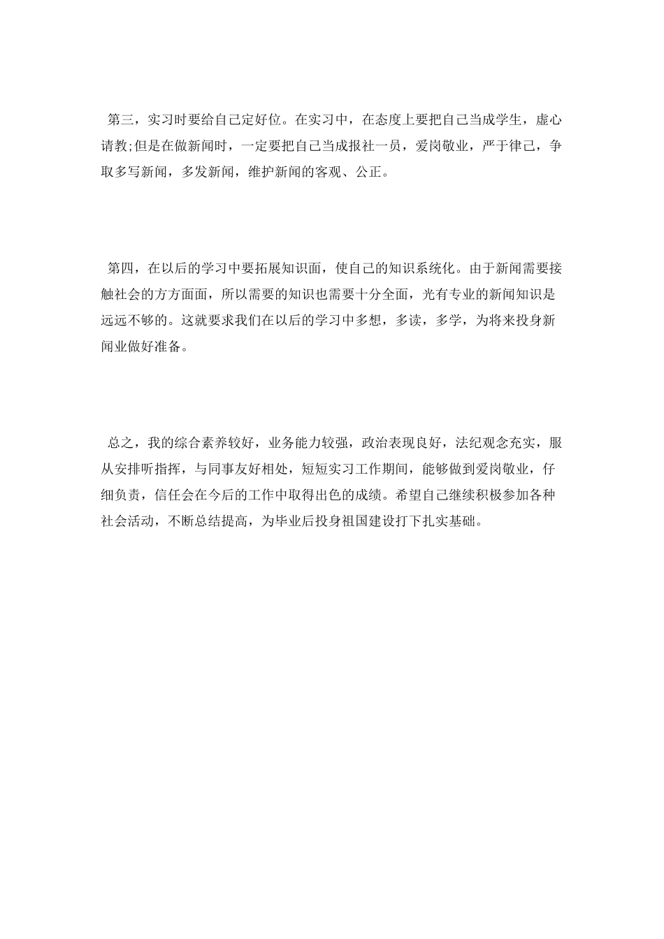 报社新闻记者实习鉴定范文_第3页