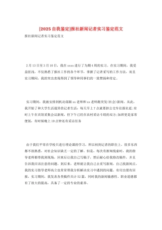 报社新闻记者实习鉴定范文