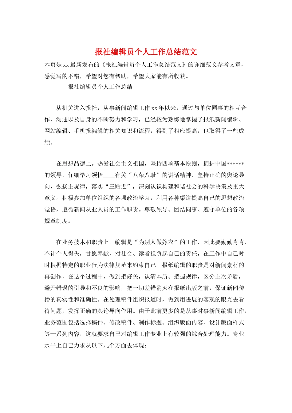 报社编辑员个人工作总结范文_第1页