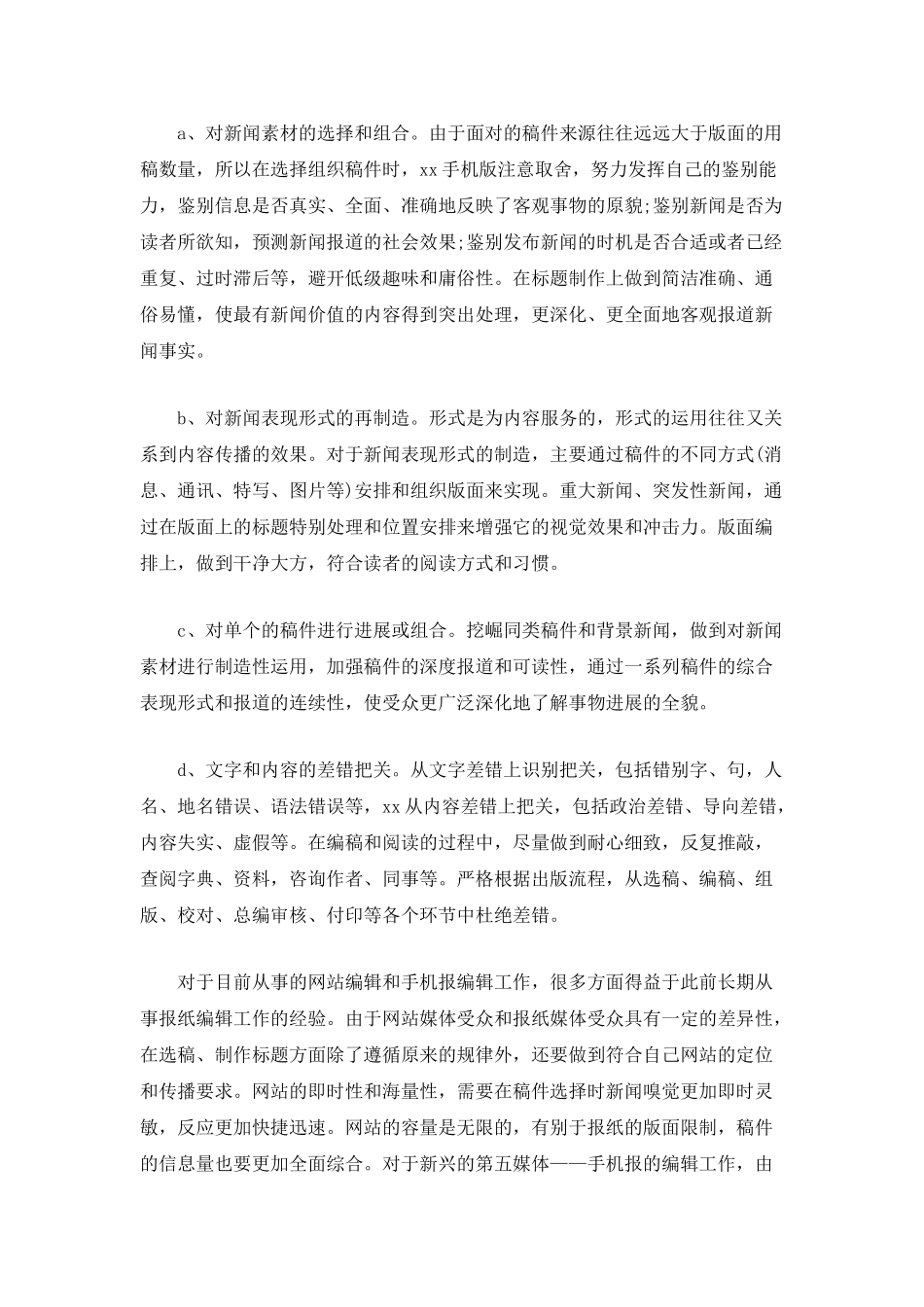 报社编辑员个人工作总结范文_第2页