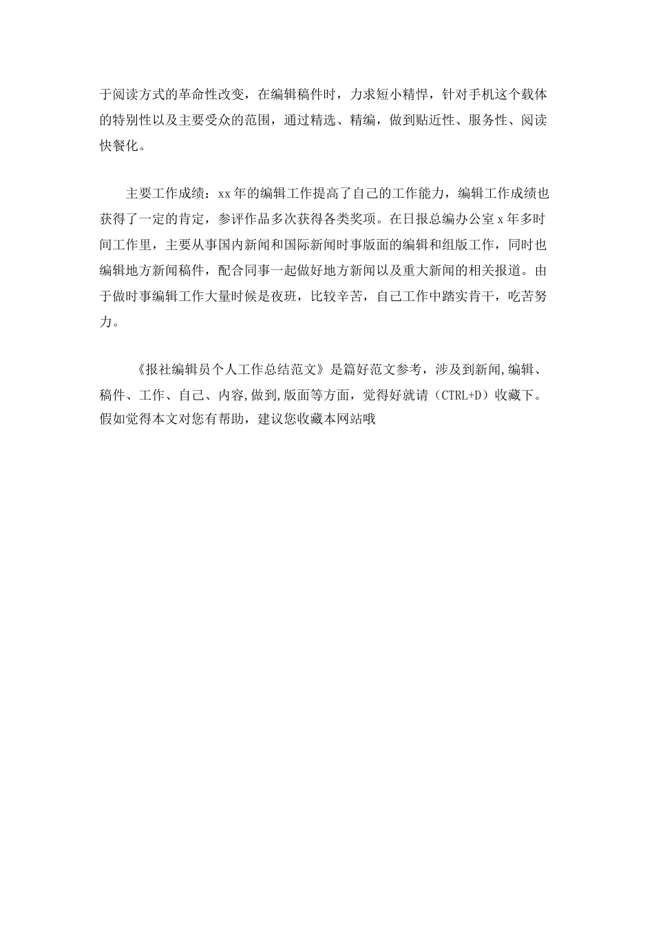 报社编辑员个人工作总结范文_第3页
