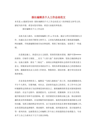 报社编辑员个人工作总结范文