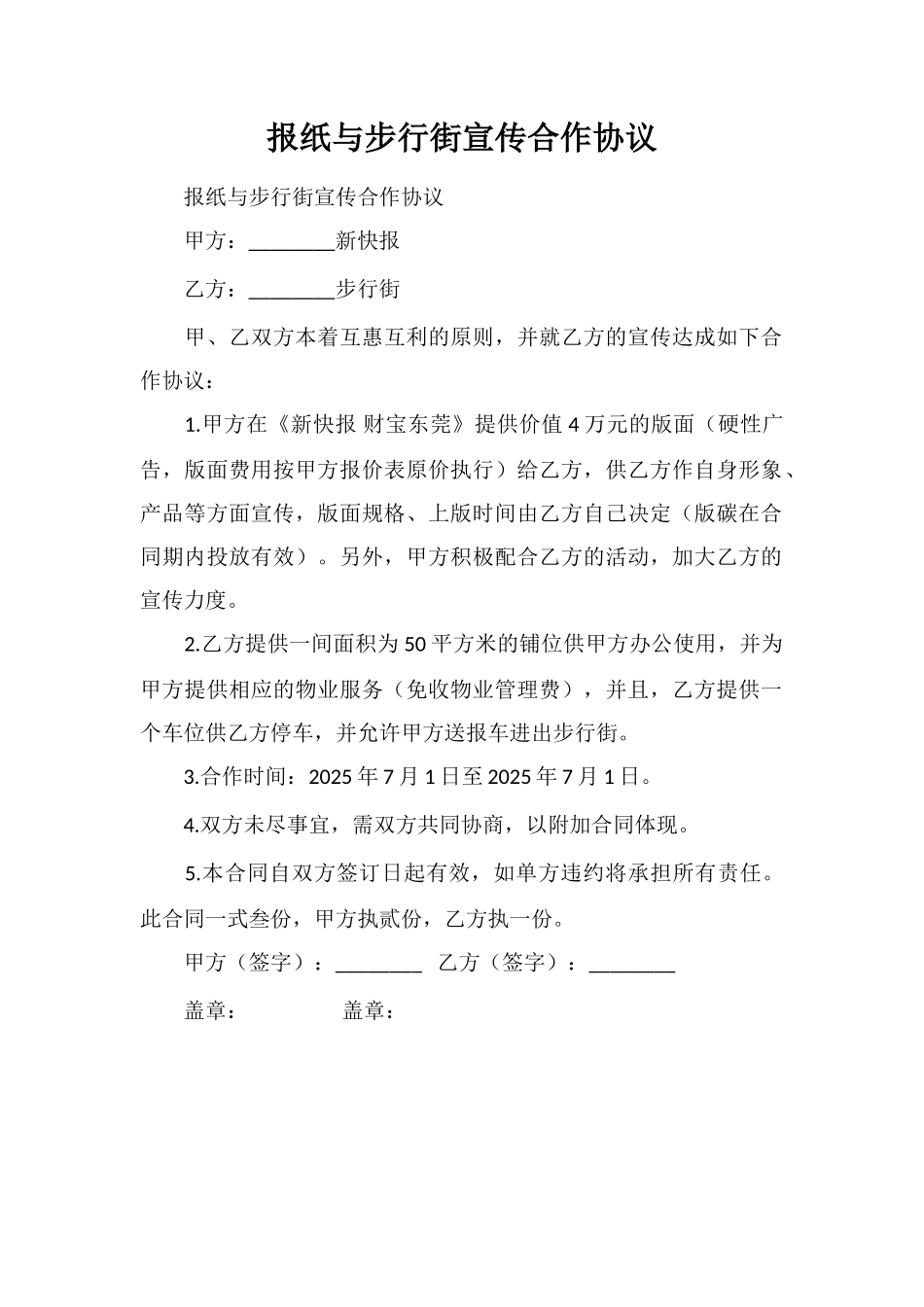 报纸与步行街宣传合作协议_第1页