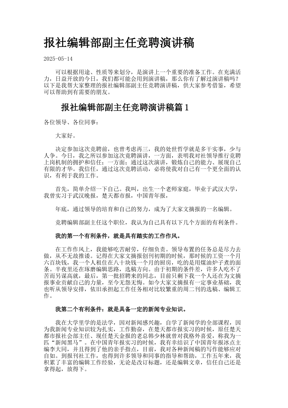 报社编辑部副主任竞聘演讲稿-_第1页