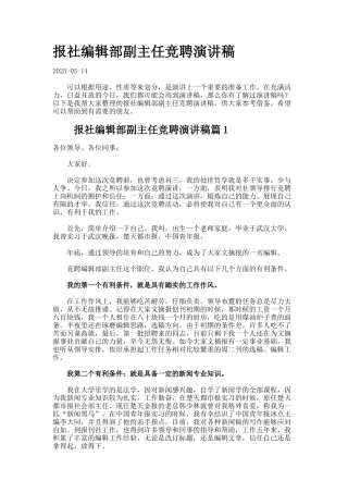 报社编辑部副主任竞聘演讲稿-