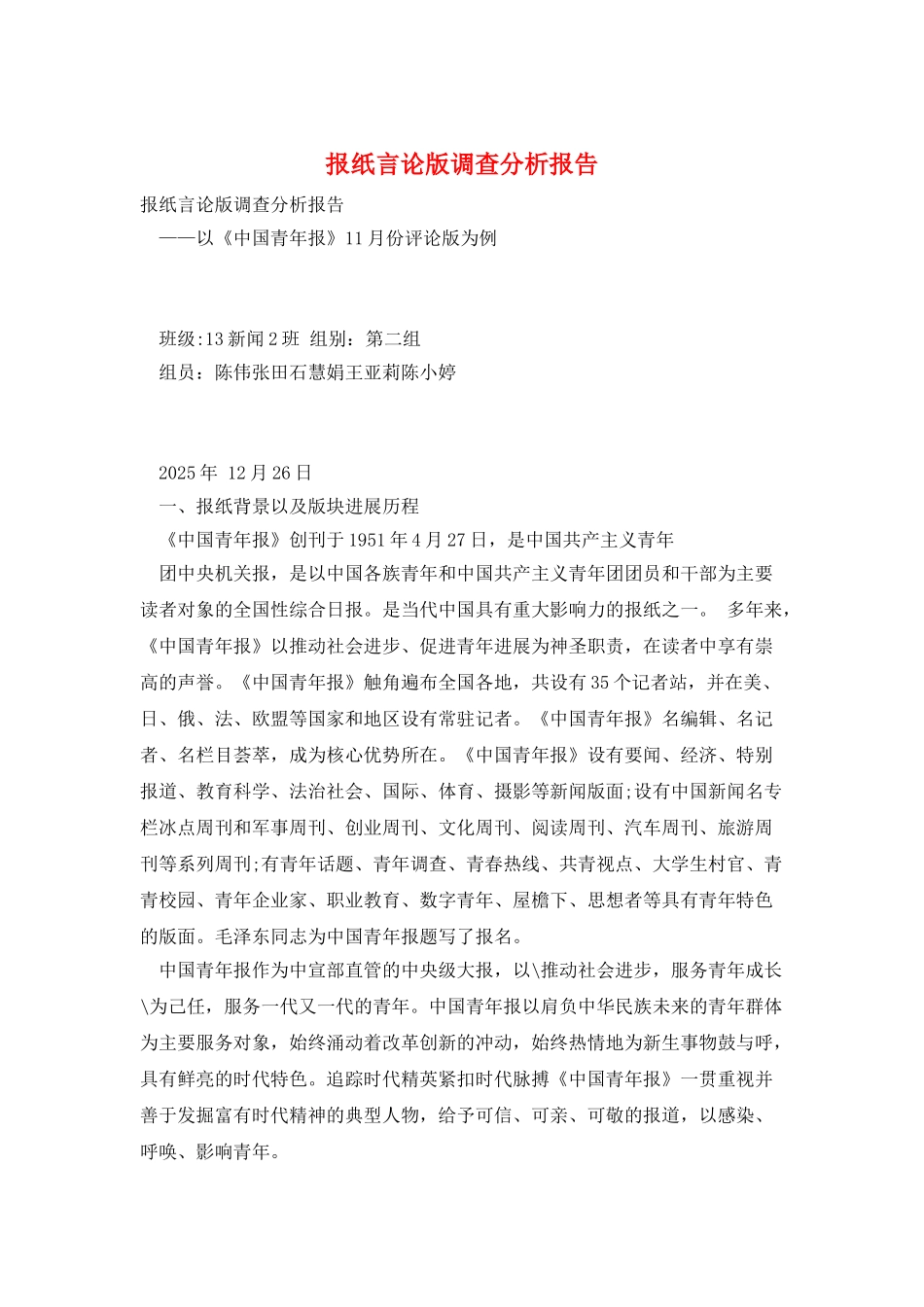 报纸言论版调查分析报告_第1页