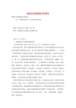 报纸言论版调查分析报告