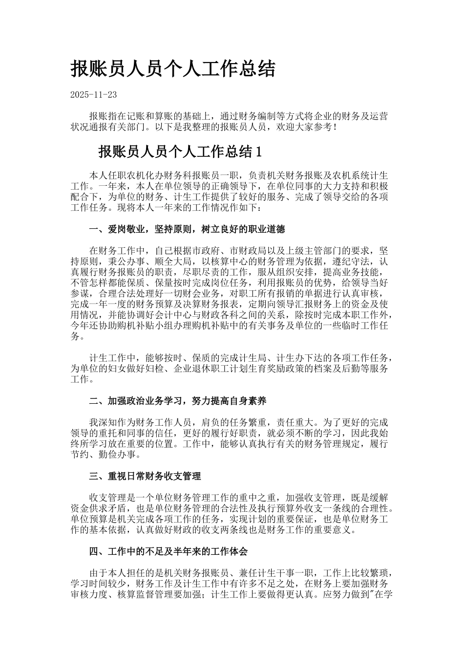 报账员人员个人工作总结_第1页