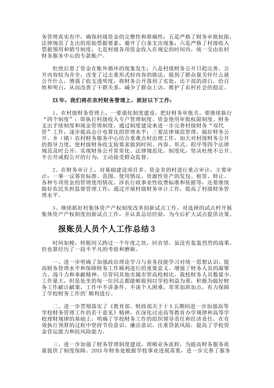 报账员人员个人工作总结_第3页