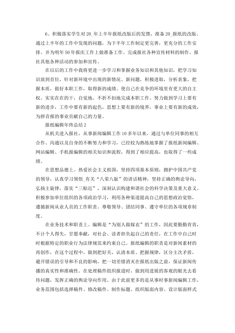 报纸编辑年终总结工作计划_第2页