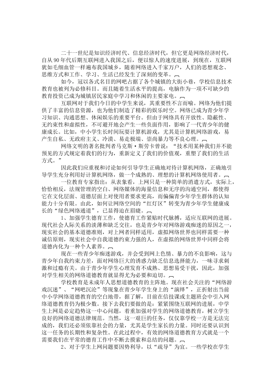 抵制网络不良诱惑--引导学生文明上网_第1页