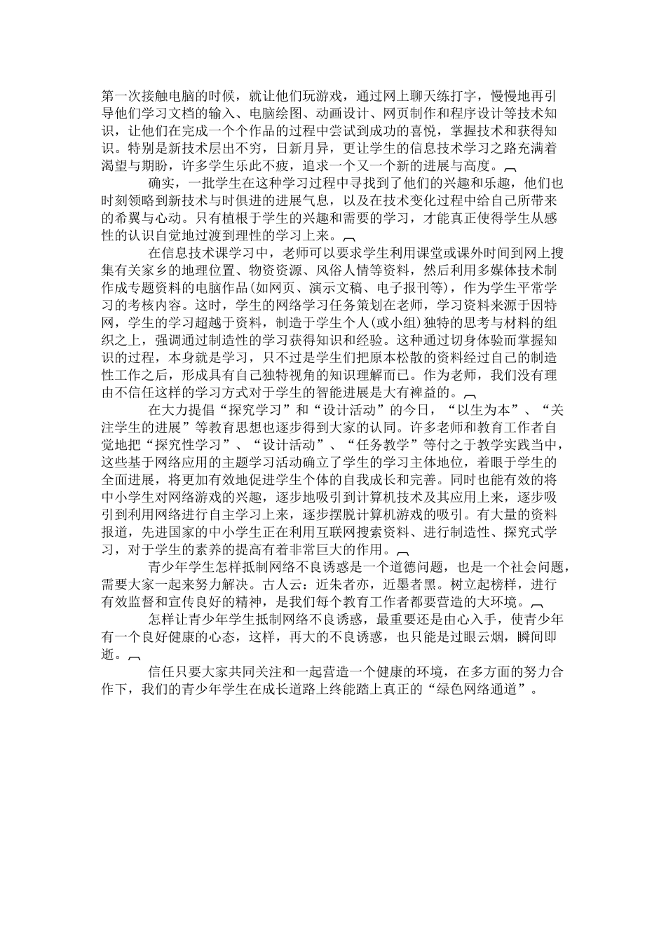抵制网络不良诱惑--引导学生文明上网_第2页