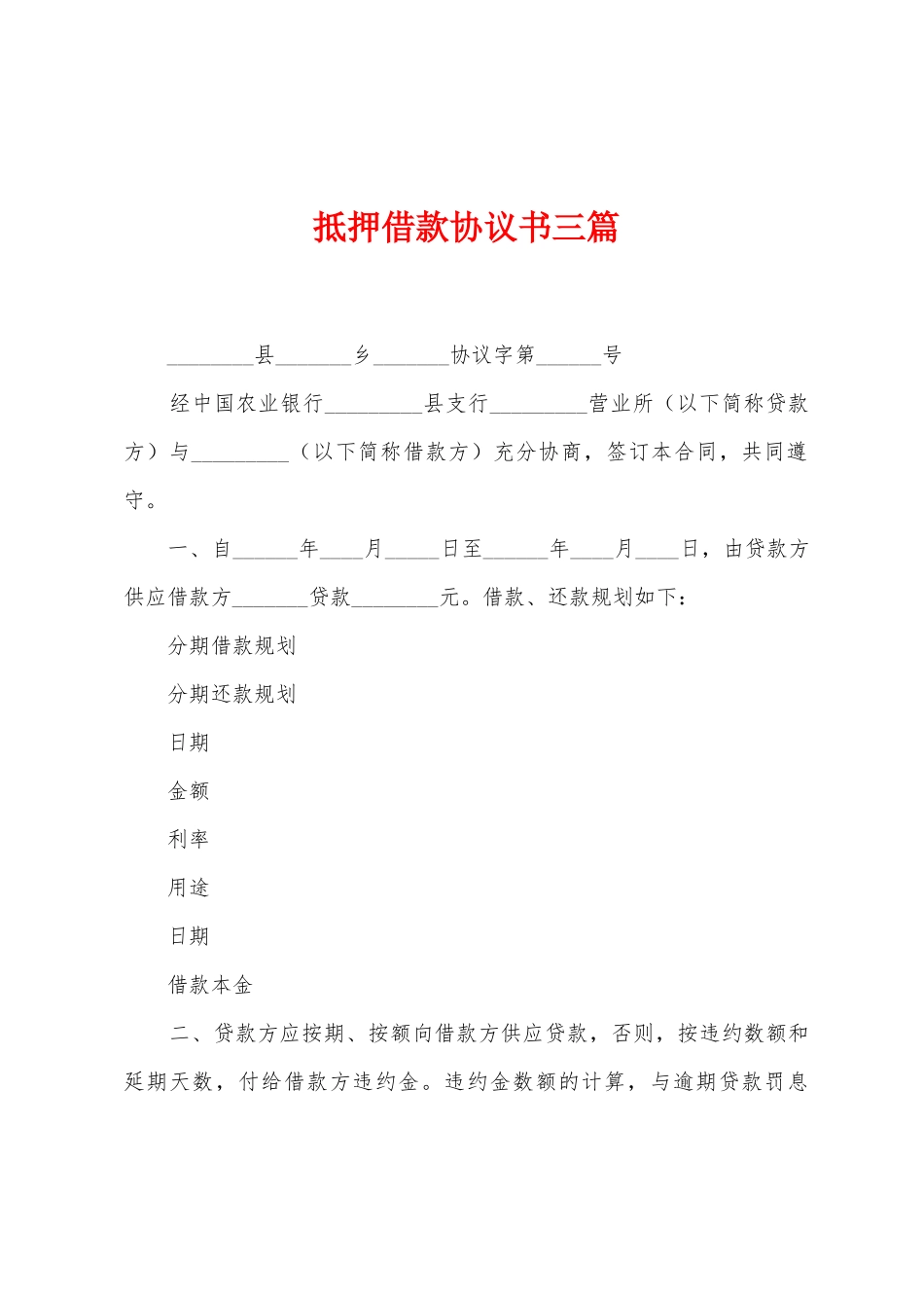 抵押借款协议书三篇_第1页