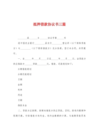 抵押借款协议书三篇