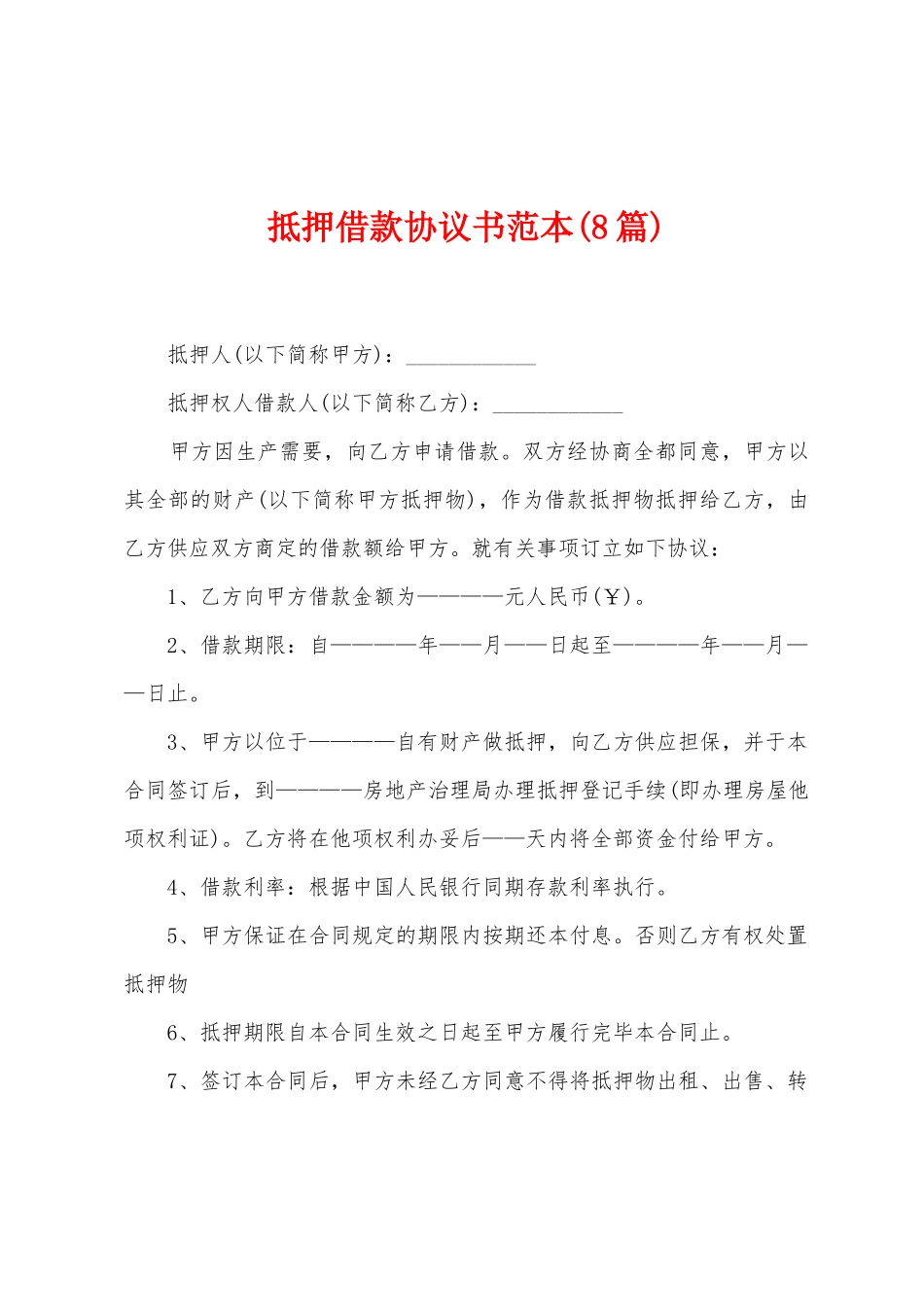抵押借款协议书范本_第1页