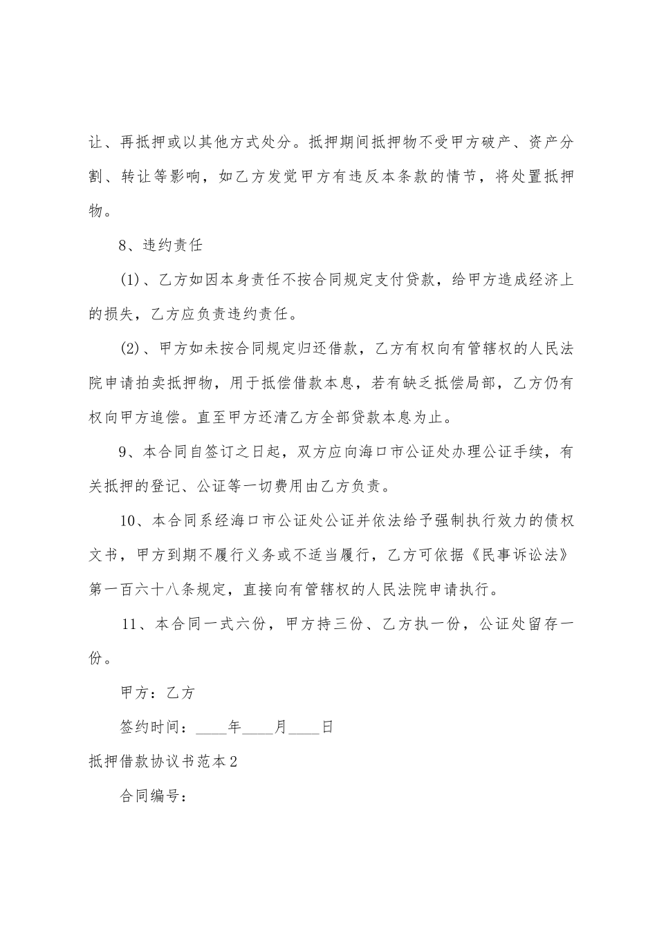 抵押借款协议书范本_第2页