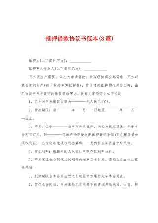 抵押借款协议书范本