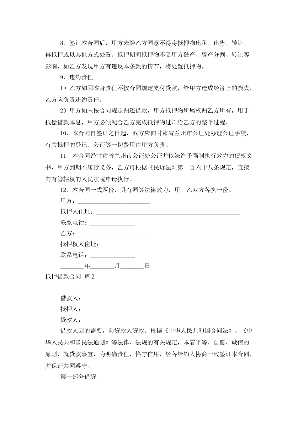 抵押借款合同模板锦集八篇_第2页