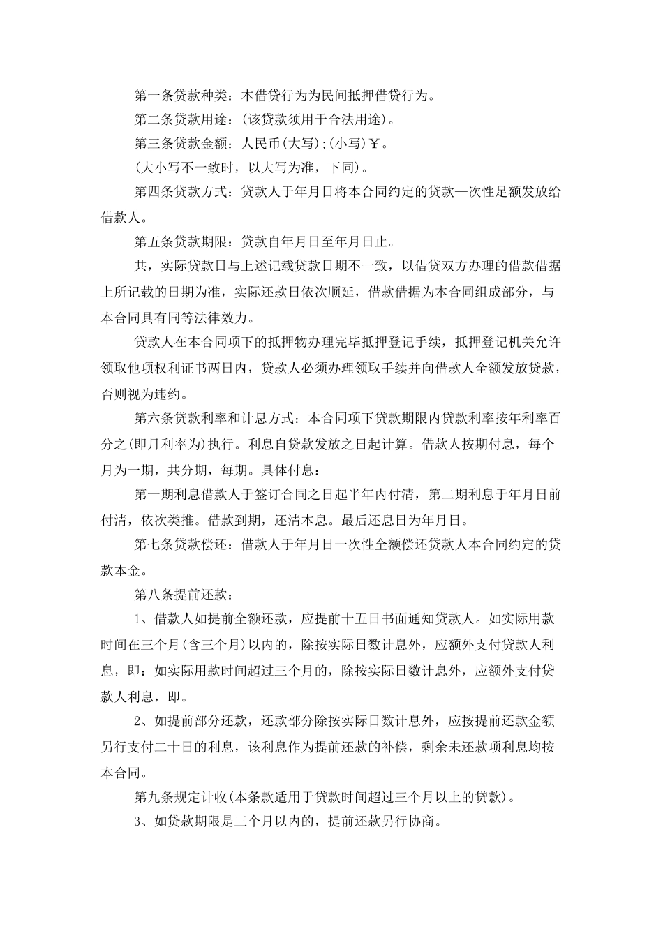 抵押借款合同模板锦集八篇_第3页