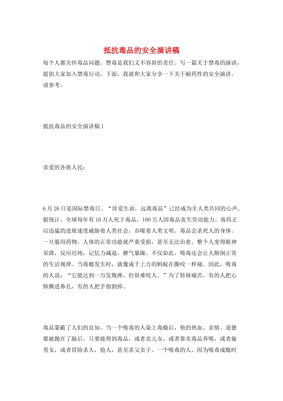 抵抗毒品的安全演讲稿_第1页