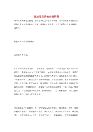 抵抗毒品的安全演讲稿