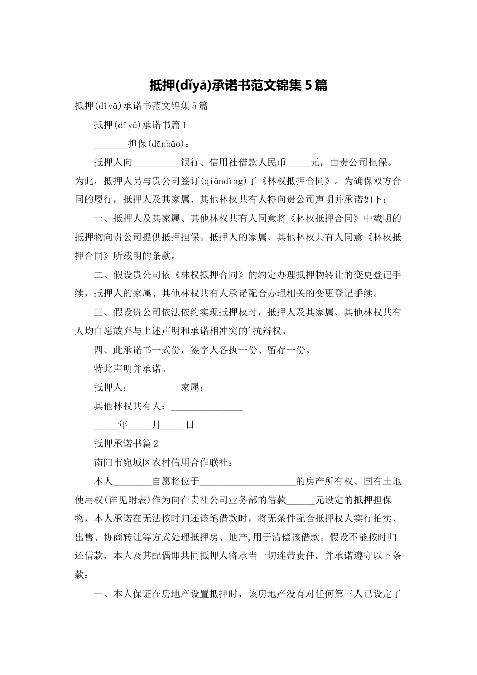 抵押承诺书范文锦集5篇_第1页