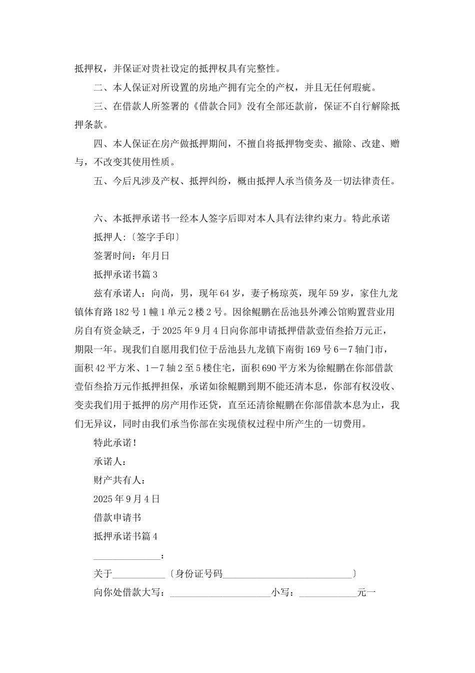 抵押承诺书范文锦集5篇_第2页