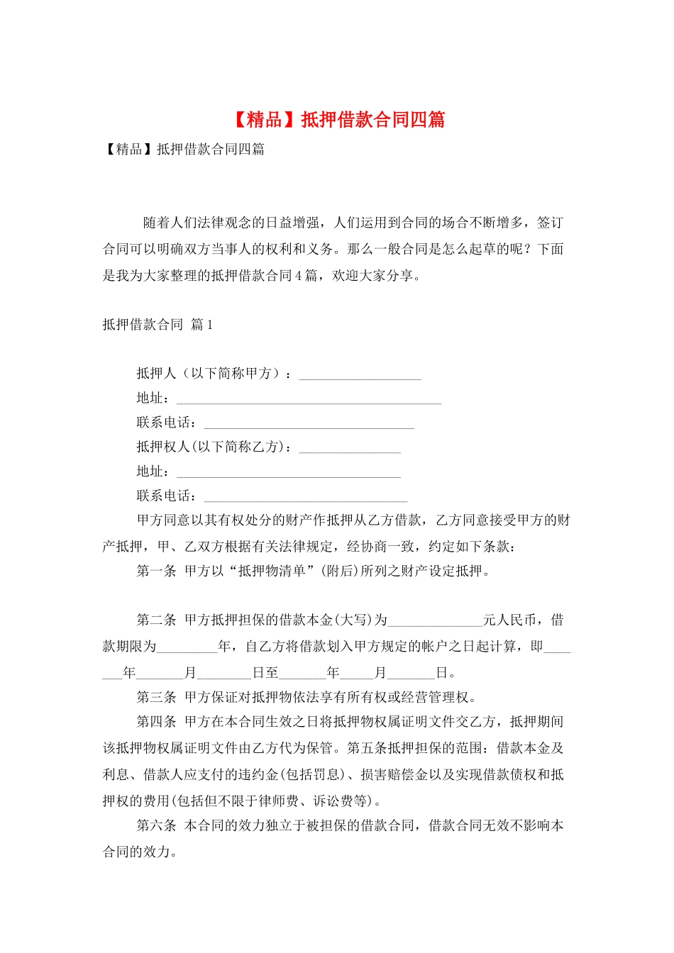 抵押借款合同四篇_第1页