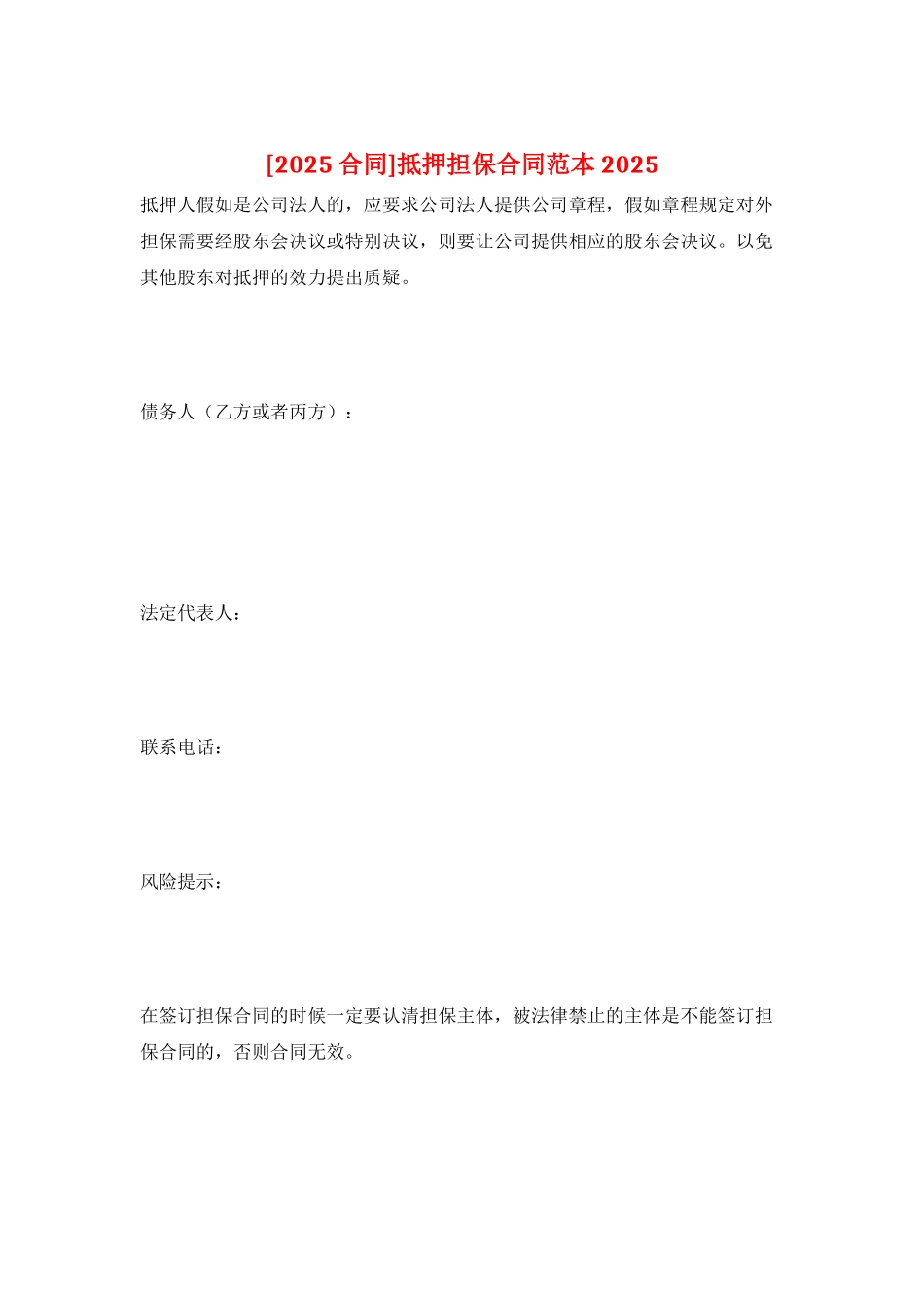 抵押担保合同范本2025_第1页