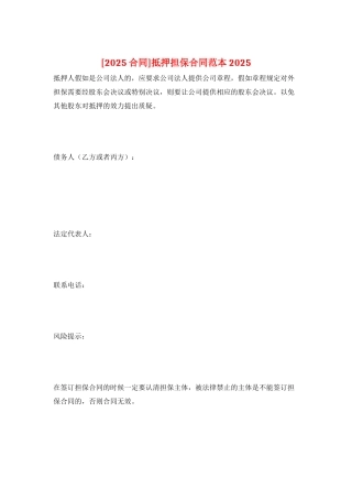 抵押担保合同范本2025