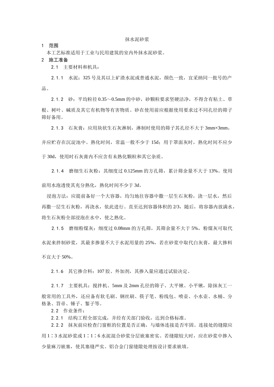 抹水泥砂浆工艺_第1页