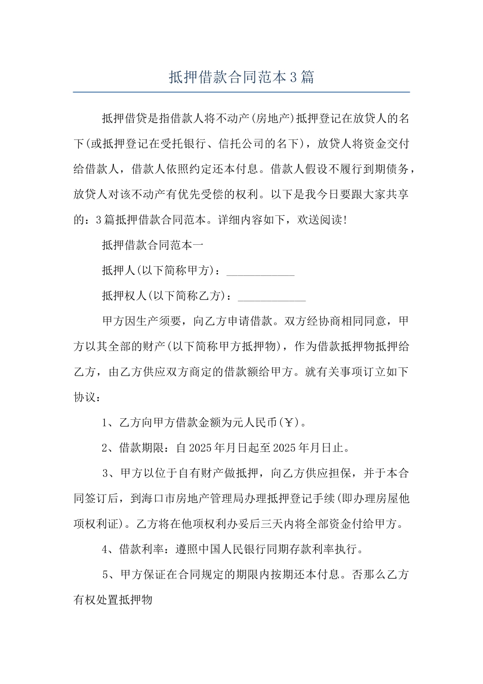 抵押借款合同范本3篇_第1页