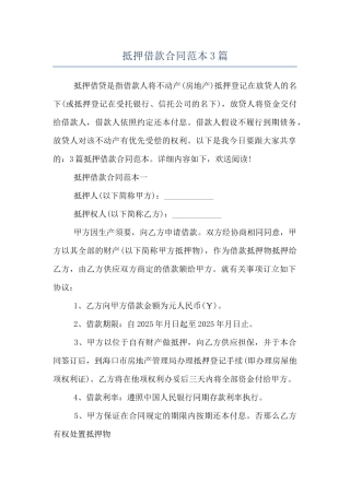 抵押借款合同范本3篇