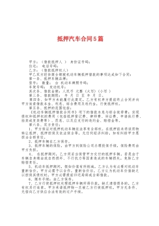 抵押汽车合同5篇