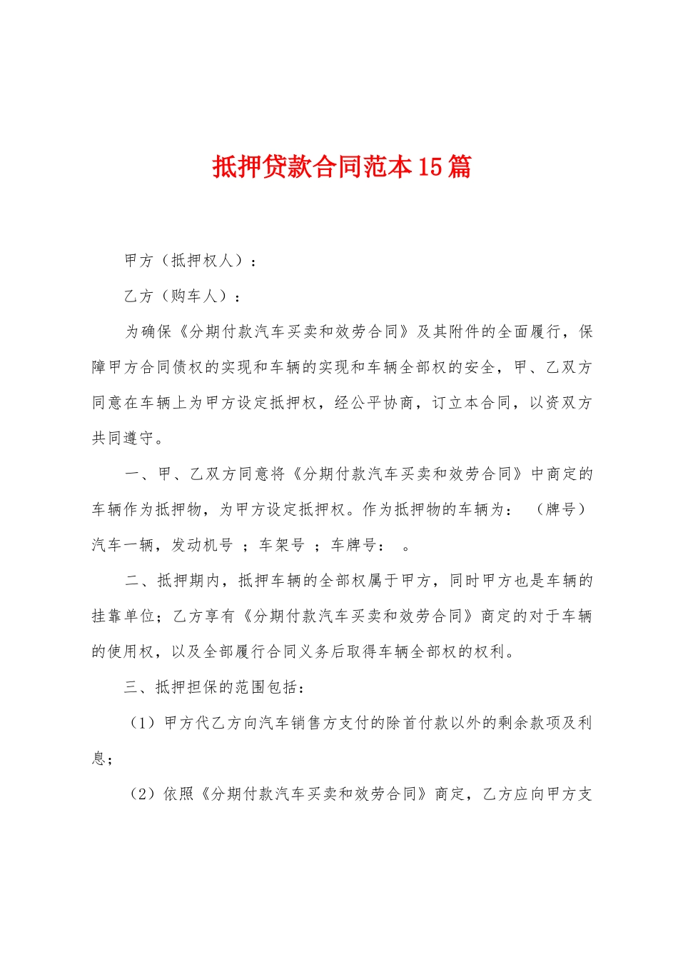 抵押贷款合同范本篇_第1页