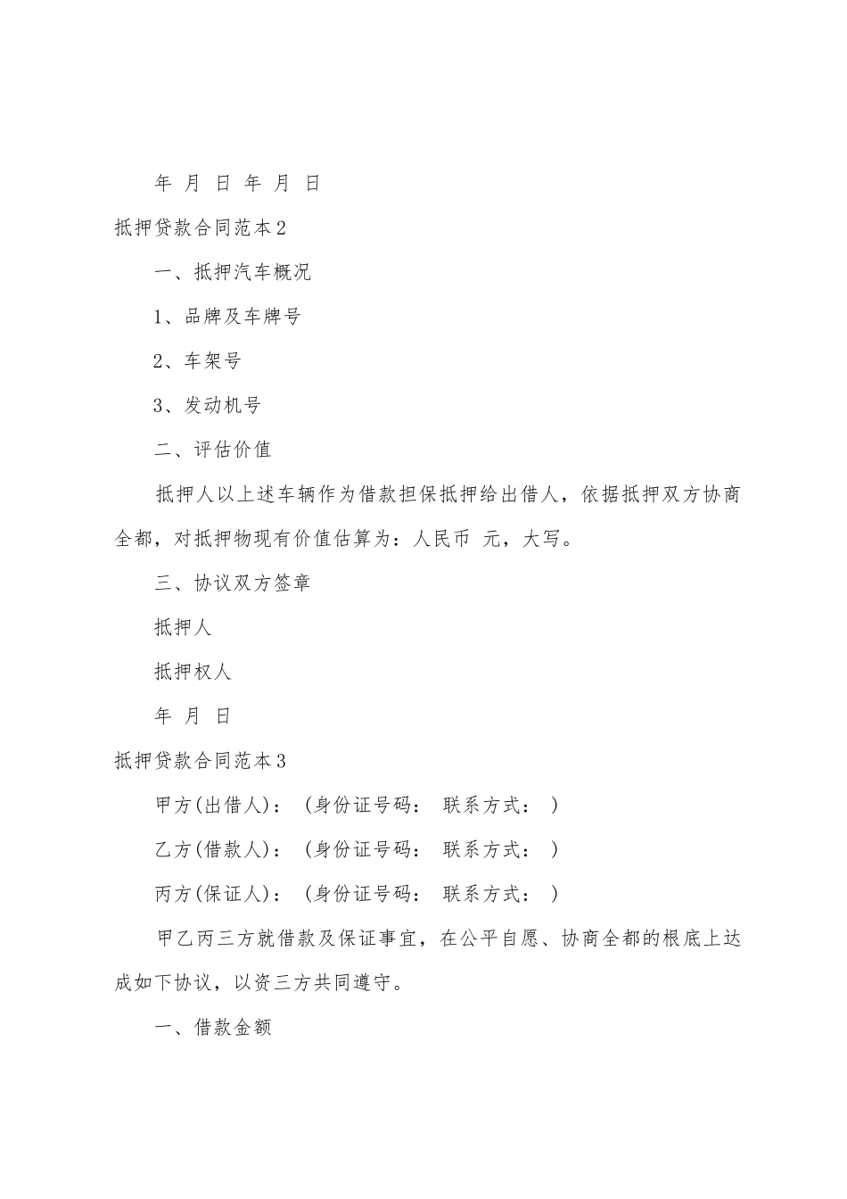抵押贷款合同范本篇_第3页
