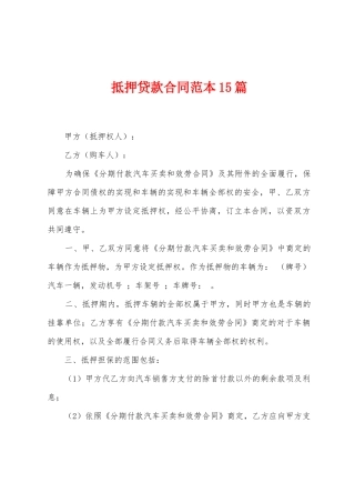 抵押贷款合同范本篇