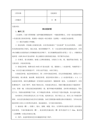 抹水泥砂浆技术交底