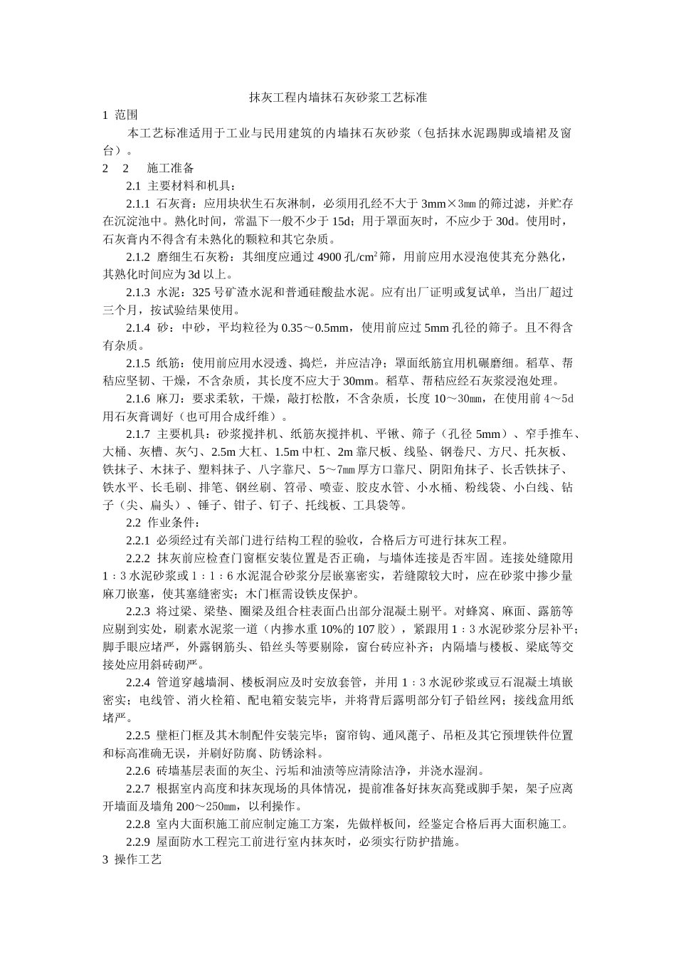 抹灰工程内墙抹石灰砂浆工艺标准_第1页