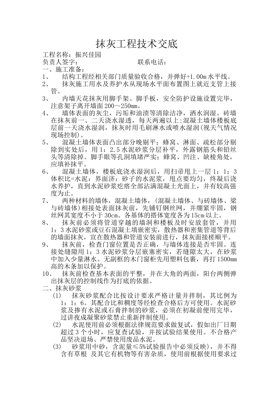 抹灰工程技术交底10_第1页